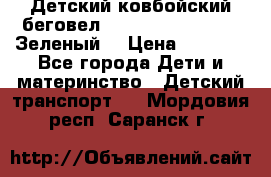 Детский ковбойский беговел Small Rider Ranger (Зеленый) › Цена ­ 2 050 - Все города Дети и материнство » Детский транспорт   . Мордовия респ.,Саранск г.